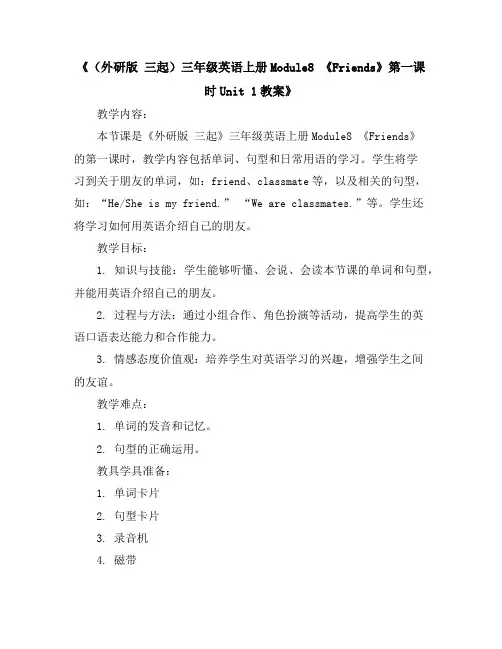 (外研版三起)三年级英语上册Module8《Friends》第一课时Unit1教案