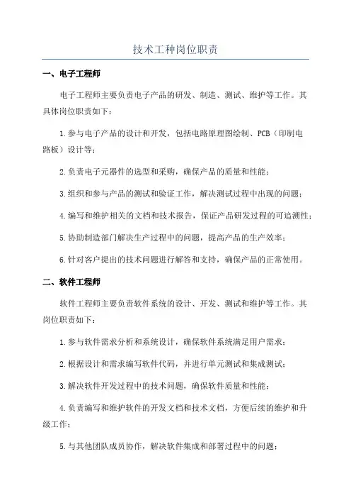 技术工种岗位职责