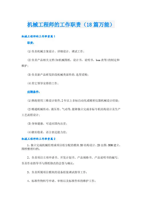 机械工程师的工作职责(18篇万能)