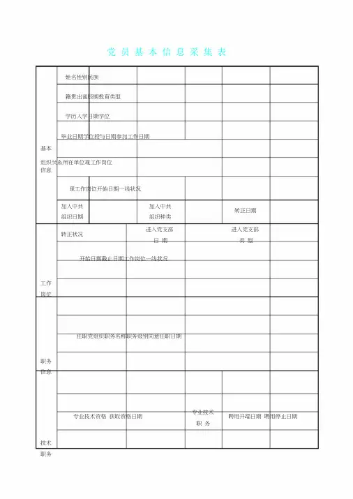 党员基本信息表和说明