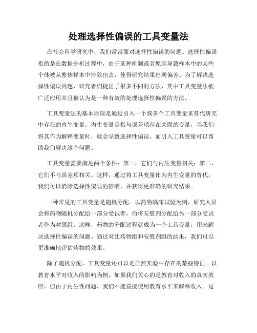 处理选择性偏误的工具变量法