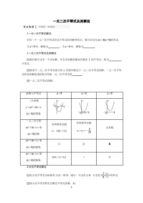 一元二次不等式及其解法知识梳理及典型练习题(含答案)
