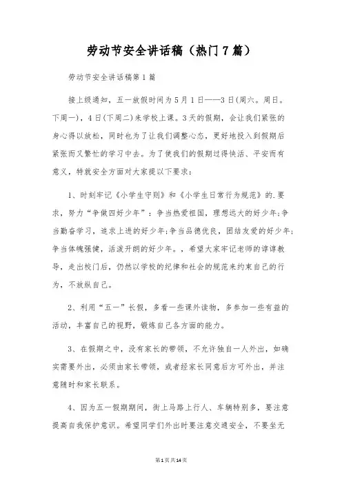 劳动节安全讲话稿(热门7篇)