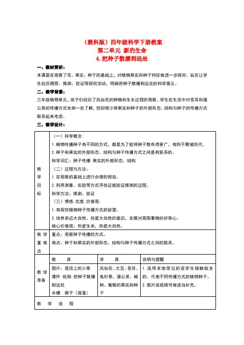 四年级科学下册把种子散播到远处2教案教科版