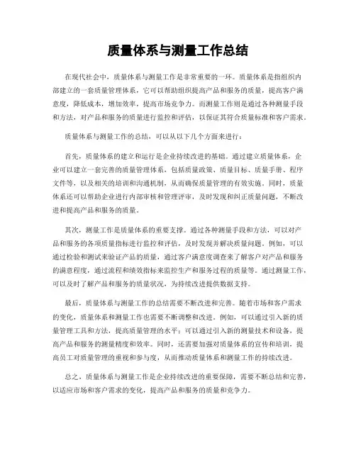 质量体系与测量工作总结