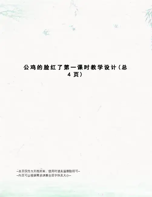 公鸡的脸红了第一课时教学设计