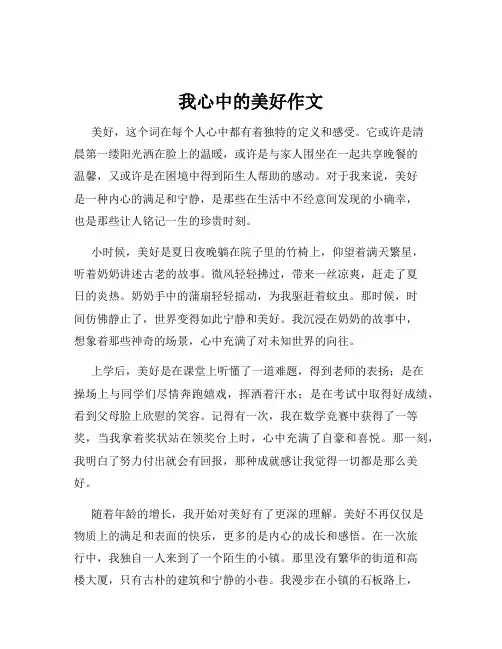 我心中的美好作文