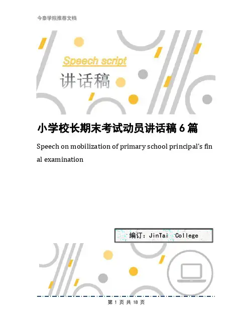 小学校长期末考试动员讲话稿6篇
