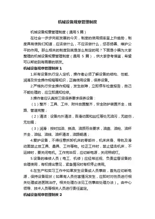 机械设备规章管理制度（通用5篇）