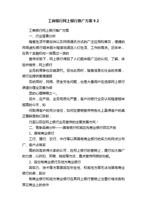 工商银行网上银行推广方案9.2