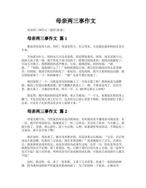 母亲两三事作文