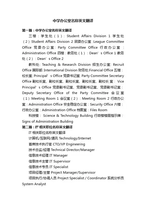 中学办公室名称英文翻译
