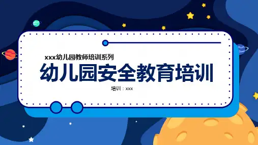 幼儿园安全教育培训专题ppt课件