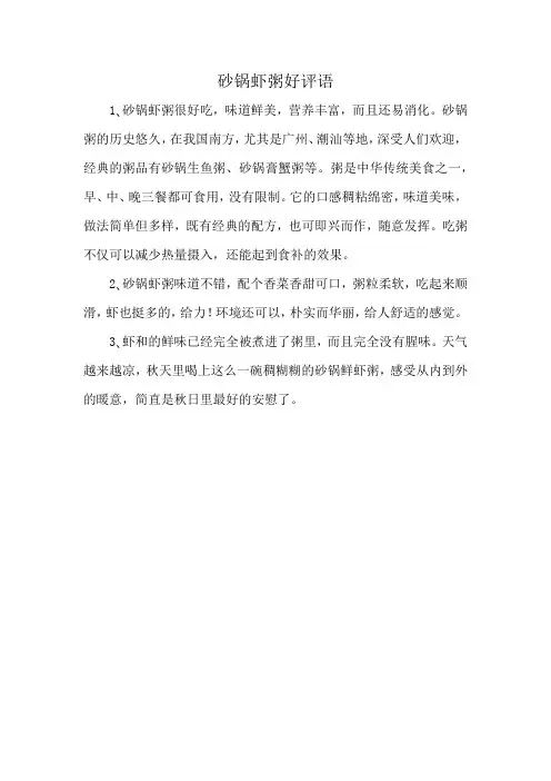 砂锅虾粥好评语