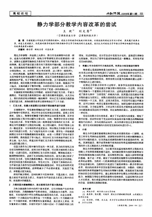 静力学部分教学内容改革的尝试