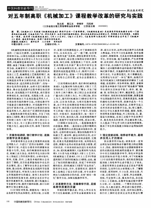 对五年制高职《机械加工》课程教学改革的研究与实践