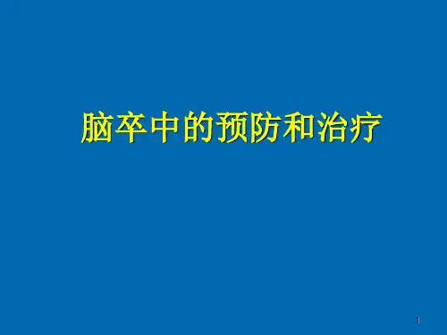 防治脑卒中ppt课件