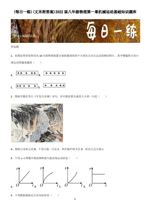 (文末附答案)2022届八年级物理第一章机械运动基础知识题库