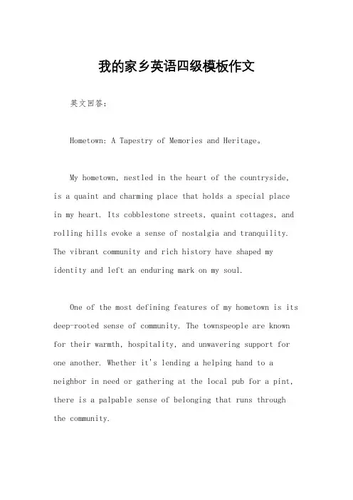 我的家乡英语四级模板作文