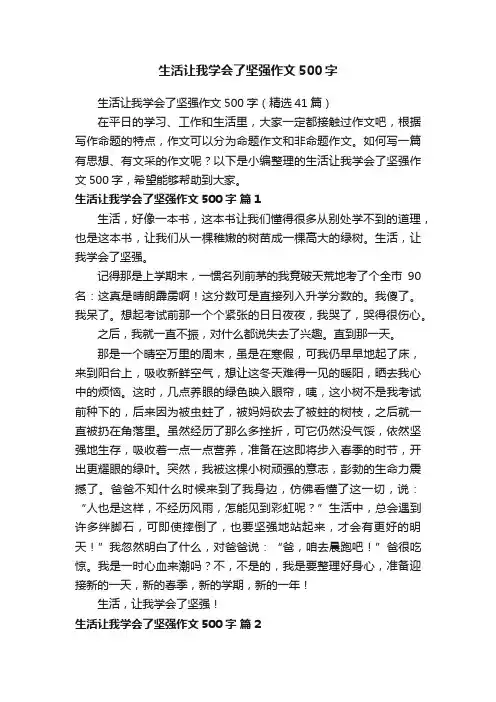 生活让我学会了坚强作文500字