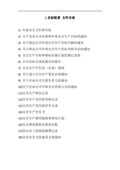 安全生产标准化新目录清单(八要素)