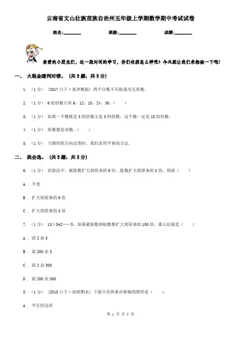 云南省文山壮族苗族自治州五年级上学期数学期中考试试卷