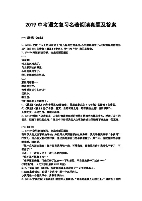 2019年语文中考复习名著阅读真题及答案