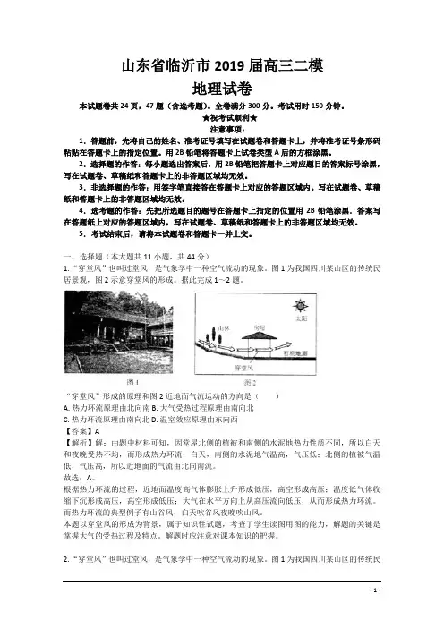 2019届山东省临沂市高三地理二模试卷