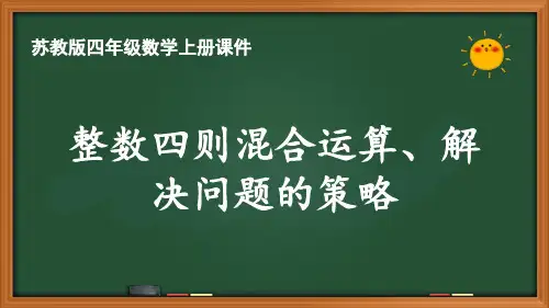 苏教版四年级数学上册第九单元整理与复习《9.2整数四则混合运算、解决问题的策略》优秀课件