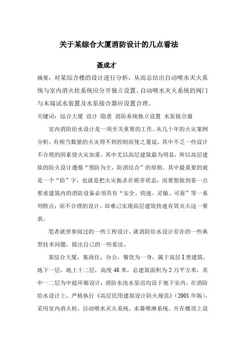 关于某综合大厦消防设计的几点看法