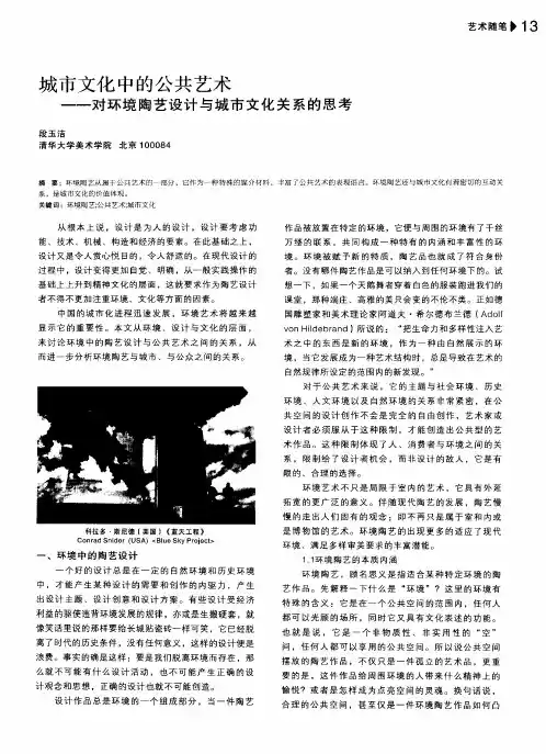 城市文化中的公共艺术——对环境陶艺设计与城市文化关系的思考