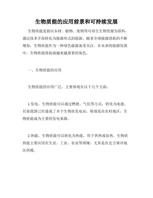 生物质能的应用前景和可持续发展