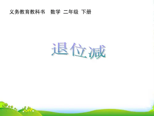 苏教版二年级下册数学课件 第六章 三位数减法的笔算(隔位退位)(共26张PPT)