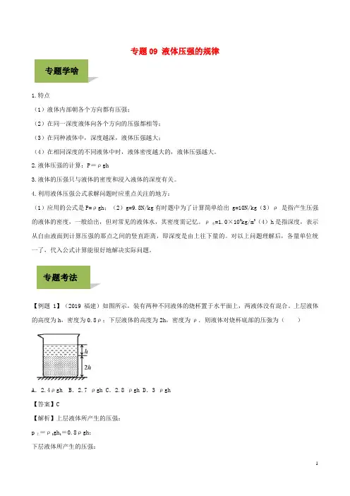 中考物理专题液体压强规律含解析