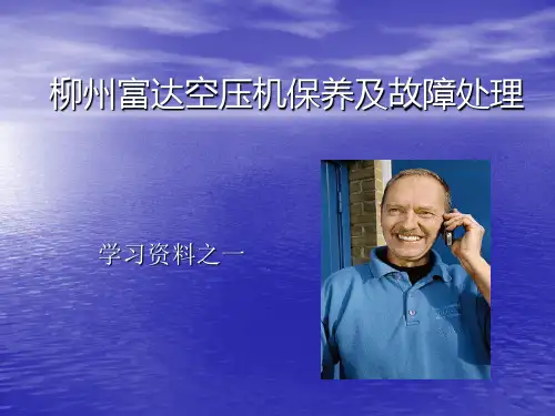 柳州富达空压机保养及故障处理