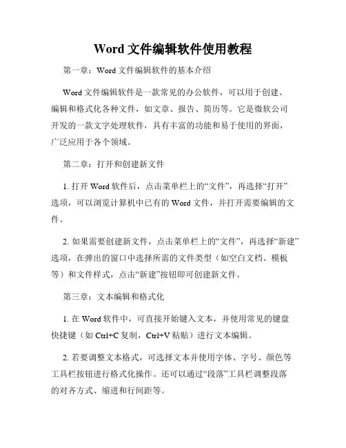 Word文件编辑软件使用教程