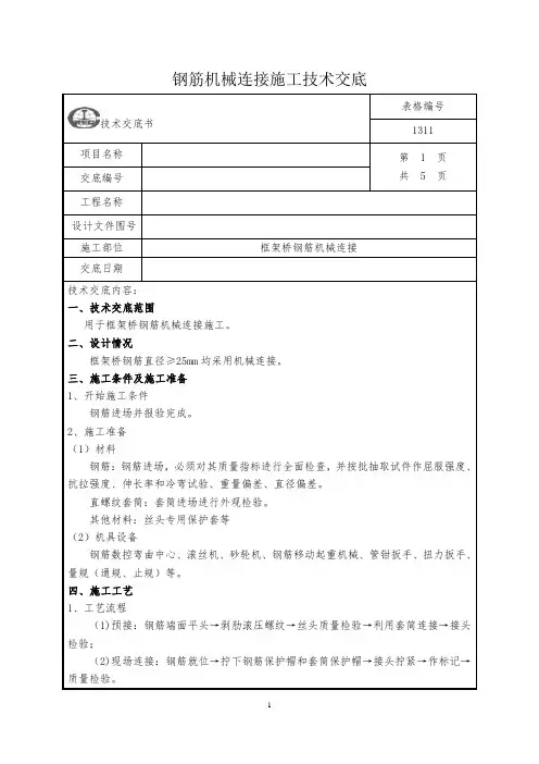 钢筋机械连接专项技术交底书