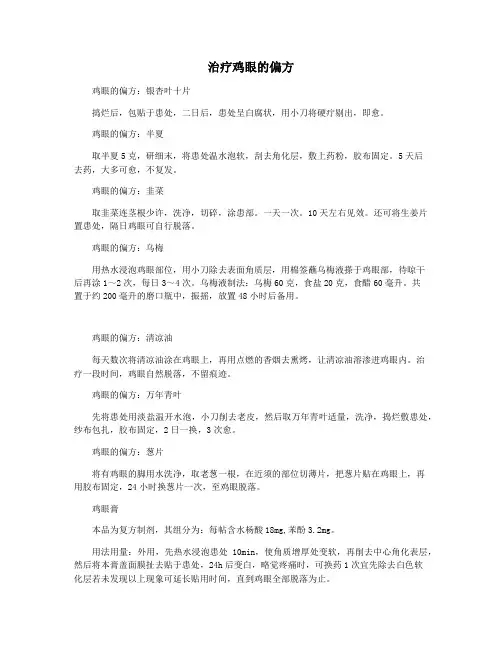 治疗鸡眼的偏方