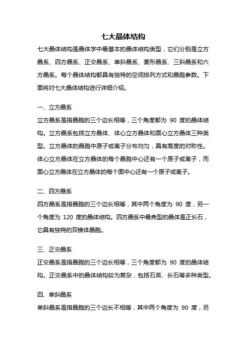 七大晶体结构