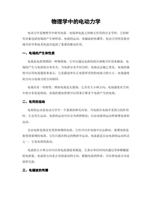 物理学中的电动力学