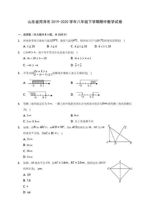 山东省菏泽市2019-2020学年八年级下学期期中数学试卷(含解析)
