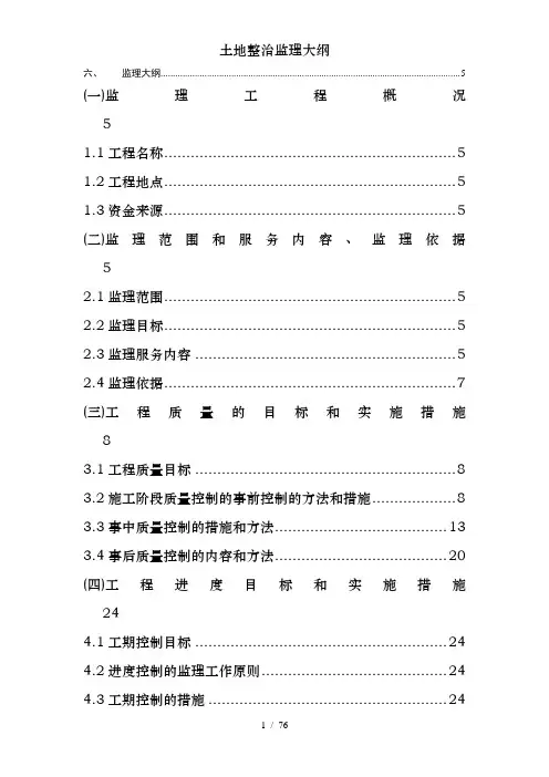 土地整治监理大纲