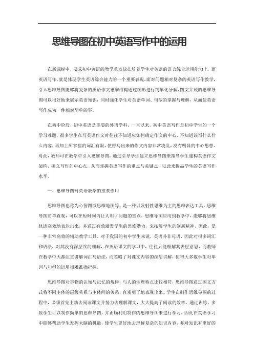 思维导图在英语写作中的运用