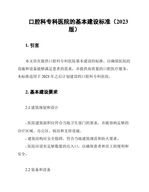 口腔科专科医院的基本建设标准(2023版)