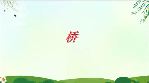 (六上)六年级上册语文课件-第12课 桥 PPT精品课件 部编版(37张)