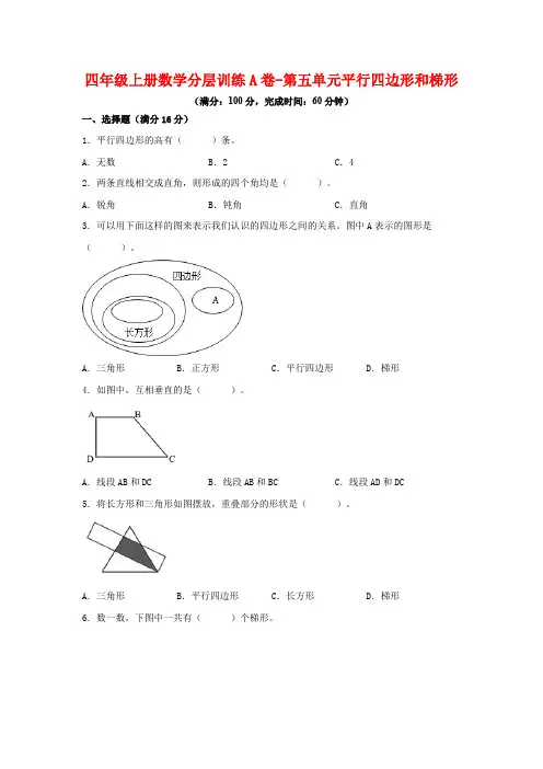 【单元AB卷】四年级上册数学分层训练A卷-第五单元 平行四边形和梯形(单元测试) (人教版,含答案)