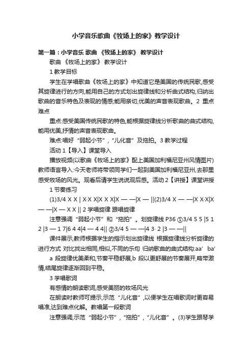 小学音乐歌曲《牧场上的家》教学设计