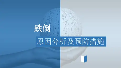 跌倒原因分析汇报及预防措施 PPT
