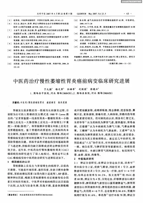 中医药治疗慢性萎缩性胃炎癌前病变临床研究进展