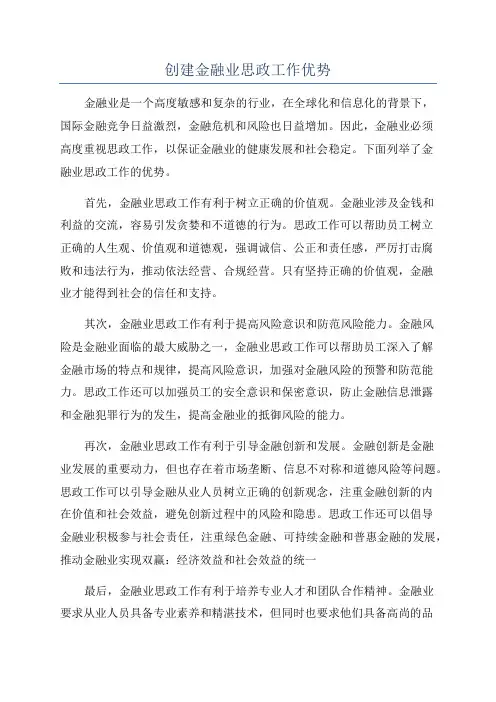 创建金融业思政工作优势